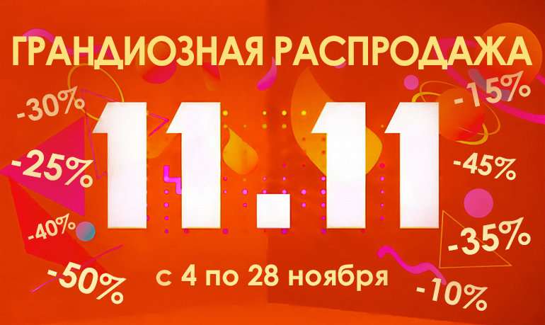 Грандиозная Распродажа 11.11